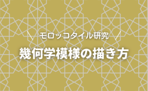 イスラミックデザイン幾何学模様を描く モロッコタイルデザイン
