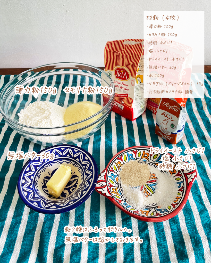 モロッコの四角いパンケーキ「ムスンメン」の材料